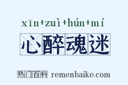 心醉魂迷是什么意思的图片